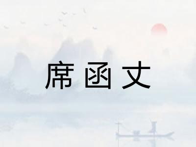 席函丈