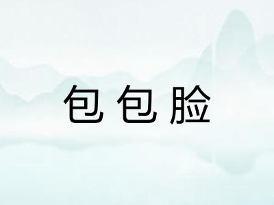 包包脸