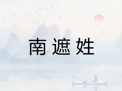 南遮姓