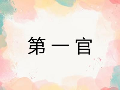 第一官