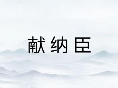 献纳臣