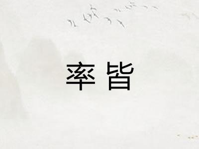 率皆