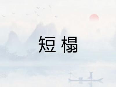 短榻