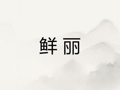 鲜丽