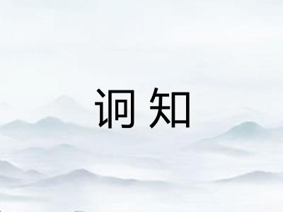 诇知