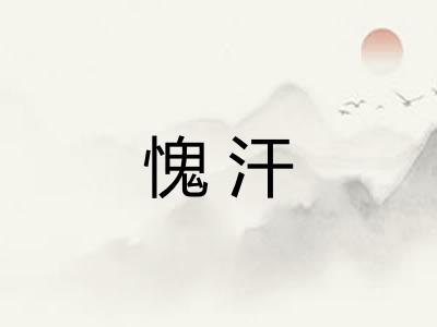 愧汗