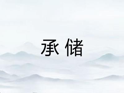 承储