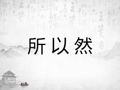所以然