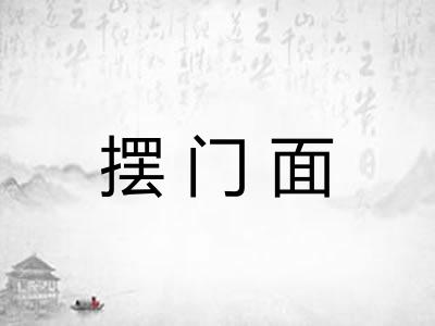 摆门面