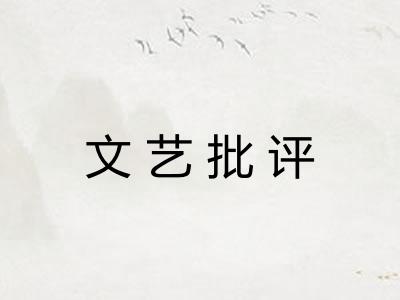 文艺批评