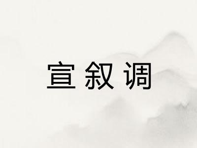 宣叙调