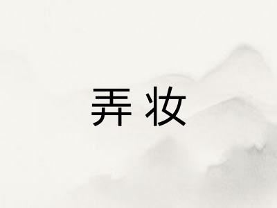 弄妆