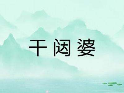 干闼婆