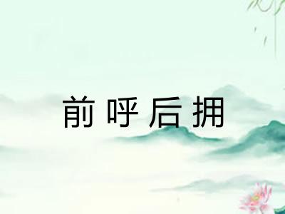 前呼后拥
