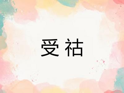 受祜
