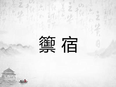 籞宿