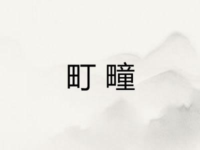 町疃