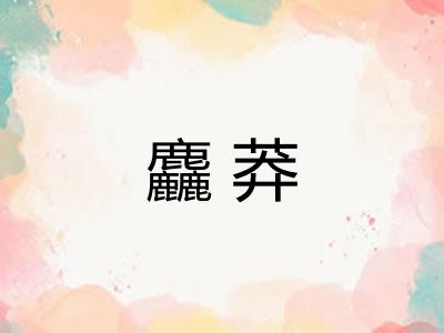 麤莽
