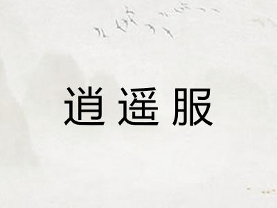 逍遥服