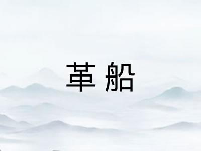革船