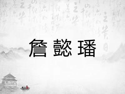 詹懿璠