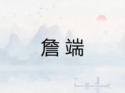 詹端