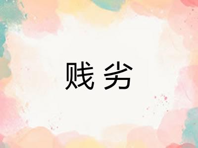 贱劣