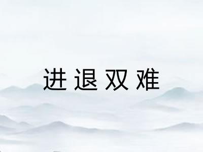 进退双难