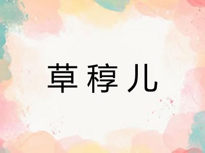 草稕儿