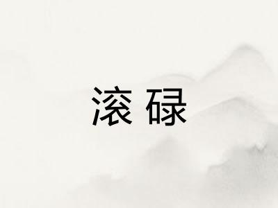 滚碌