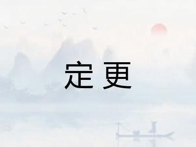 定更