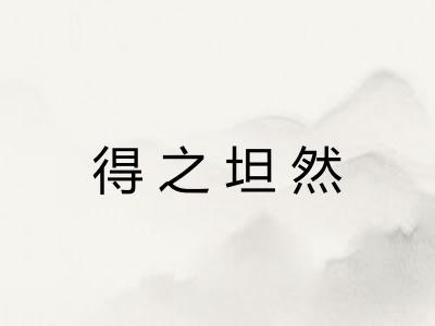 得之坦然