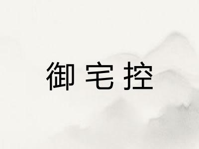 御宅控
