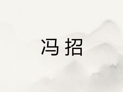 冯招