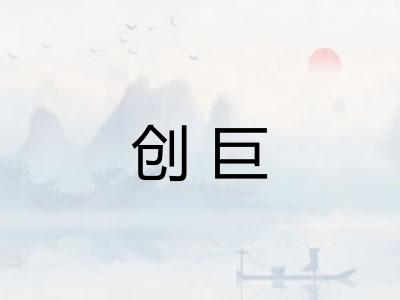 创巨