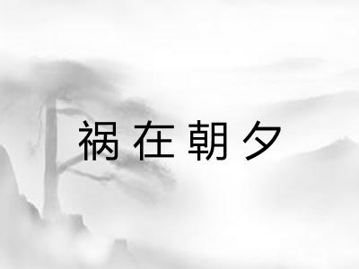 祸在朝夕