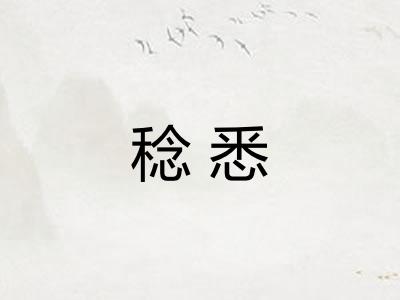 稔悉