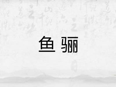 鱼骊