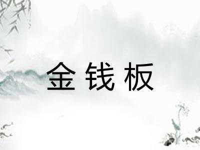 金钱板
