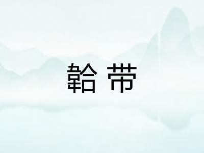 韐带