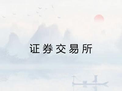 证券交易所