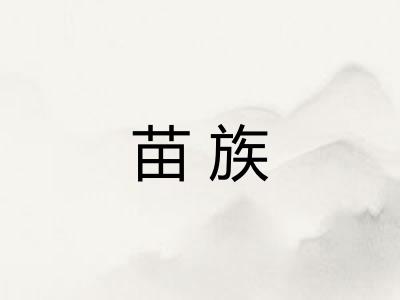 苗族