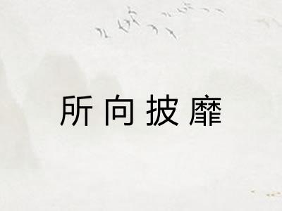 所向披靡