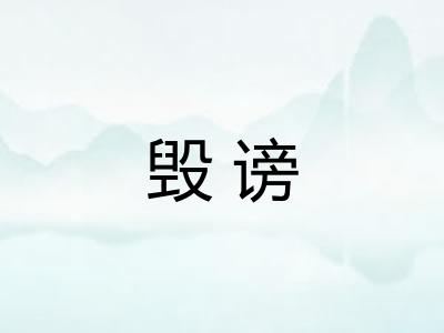 毁谤