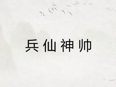 兵仙神帅