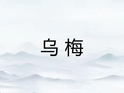 乌梅