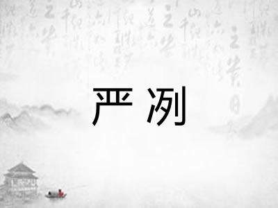 严冽