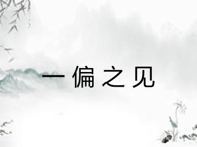 一偏之见