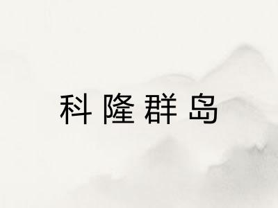科隆群岛