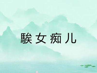 騃女痴儿